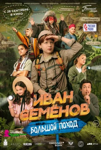 Иван Семёнов: Большой поход (2023)